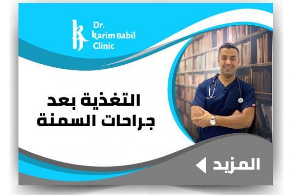 التغذية بعد جراحات السمنة